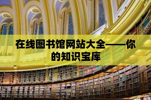 在線圖書館網站大全——你的知識寶庫