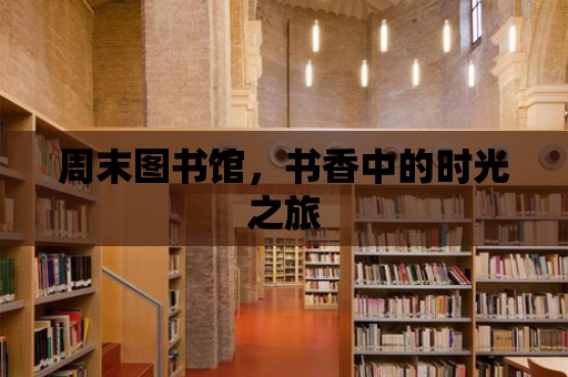 周末圖書館，書香中的時(shí)光之旅