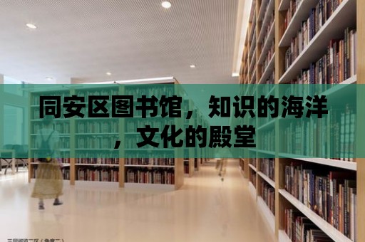 同安區(qū)圖書館，知識的海洋，文化的殿堂