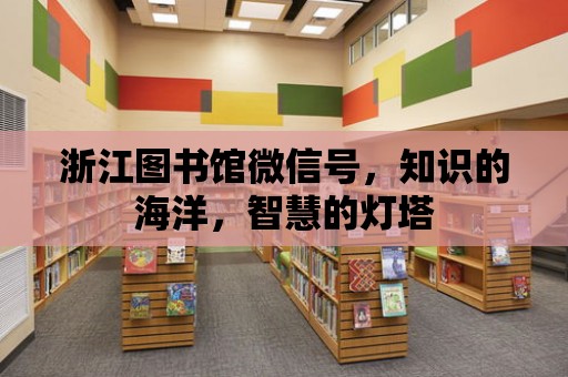 浙江圖書館微信號，知識的海洋，智慧的燈塔