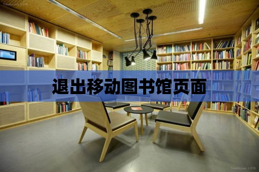 退出移動圖書館頁面