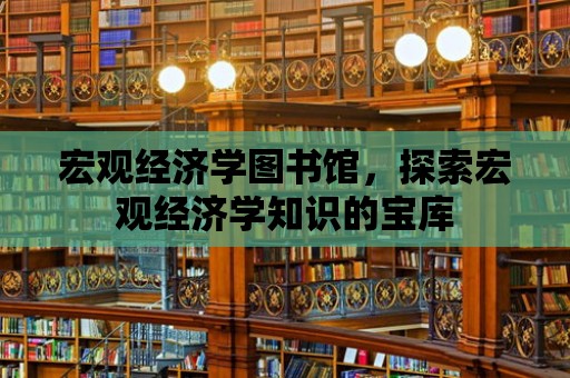 宏觀經濟學圖書館，探索宏觀經濟學知識的寶庫