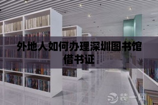 外地人如何辦理深圳圖書館借書證