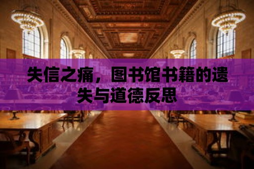 失信之痛，圖書館書籍的遺失與道德反思