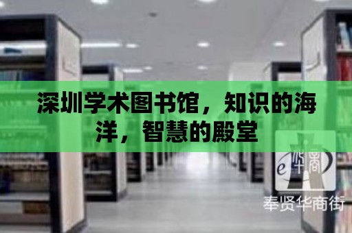 深圳學術圖書館，知識的海洋，智慧的殿堂