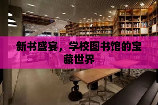 新書盛宴，學校圖書館的寶藏世界