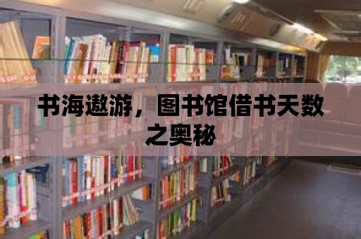 書海遨游，圖書館借書天數之奧秘