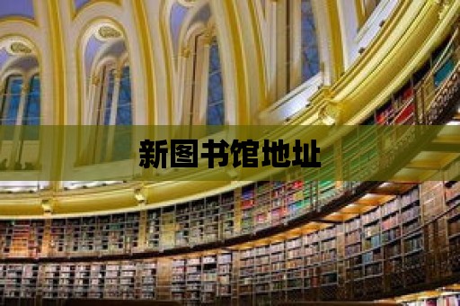 新圖書館地址