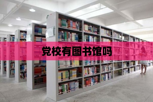 黨校有圖書館嗎