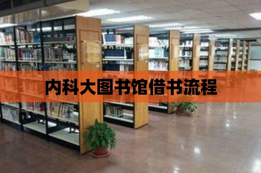 內科大圖書館借書流程