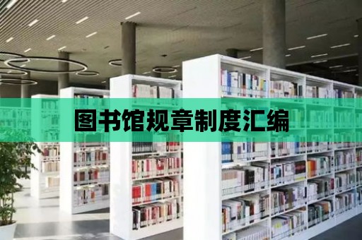 圖書館規章制度匯編