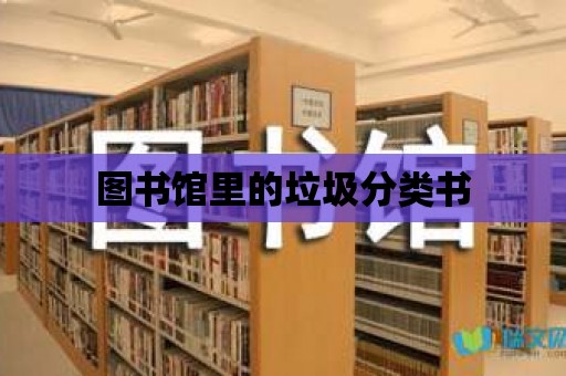 圖書館里的垃圾分類書