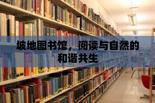 坡地圖書館，閱讀與自然的和諧共生