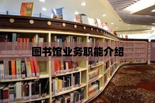 圖書館業務職能介紹