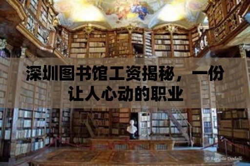 深圳圖書館工資揭秘，一份讓人心動(dòng)的職業(yè)