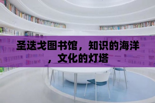 圣迭戈圖書館，知識的海洋，文化的燈塔