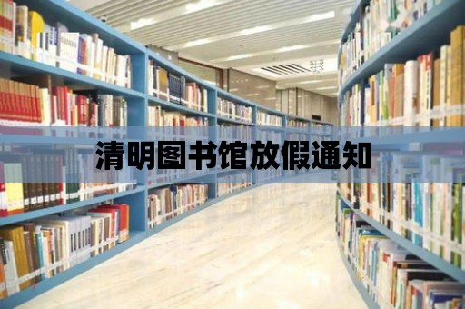 清明圖書館放假通知