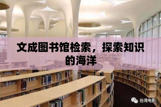 文成圖書館檢索，探索知識的海洋