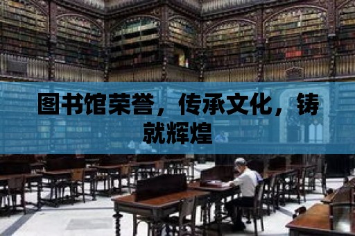 圖書館榮譽，傳承文化，鑄就輝煌