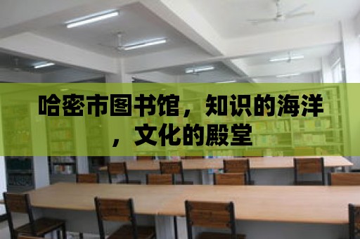 哈密市圖書館，知識的海洋，文化的殿堂