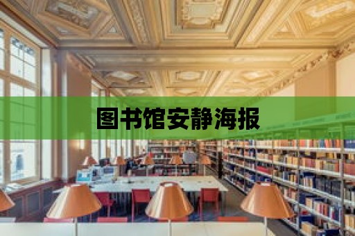 圖書館安靜海報