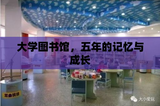 大學圖書館，五年的記憶與成長