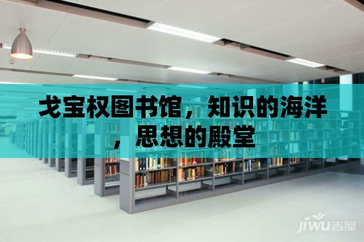 戈寶權(quán)圖書館，知識的海洋，思想的殿堂