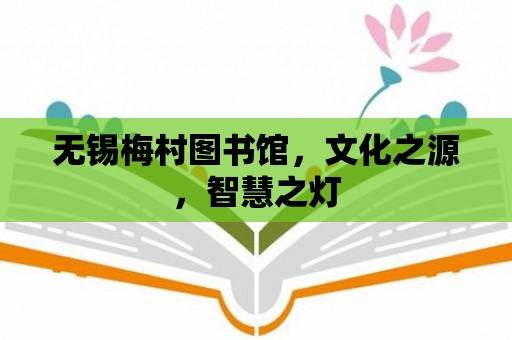 無錫梅村圖書館，文化之源，智慧之燈