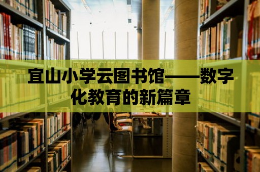 宜山小學云圖書館——數字化教育的新篇章