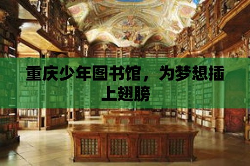 重慶少年圖書館，為夢想插上翅膀