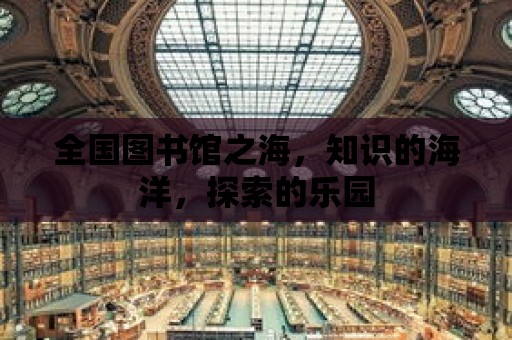 全國圖書館之海，知識的海洋，探索的樂園