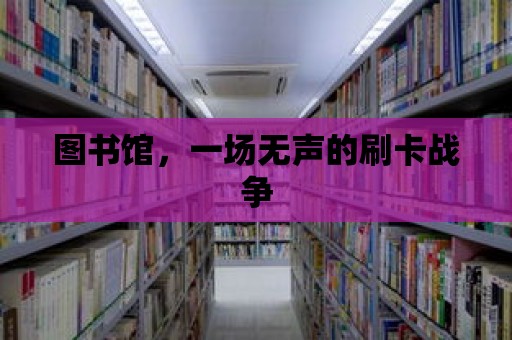 圖書館，一場無聲的刷卡戰爭