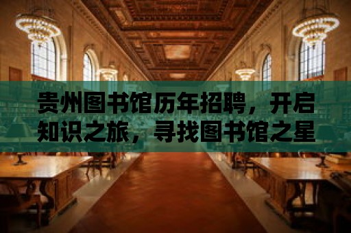 貴州圖書館歷年招聘，開啟知識之旅，尋找圖書館之星