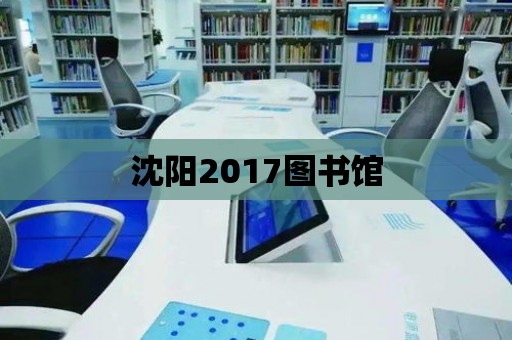 沈陽2017圖書館