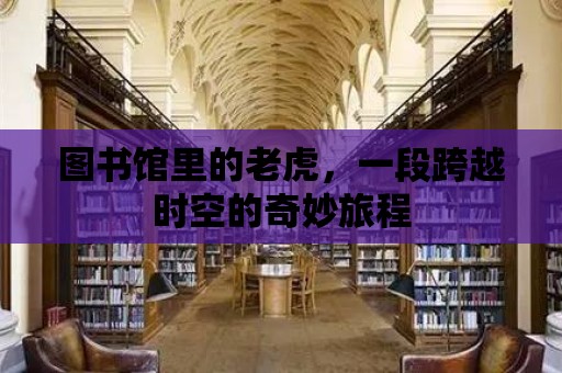 圖書館里的老虎，一段跨越時空的奇妙旅程