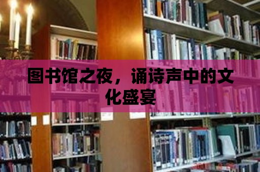 圖書館之夜，誦詩聲中的文化盛宴