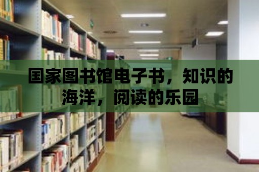 國家圖書館電子書，知識的海洋，閱讀的樂園