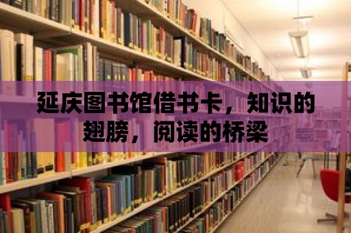 延慶圖書館借書卡，知識的翅膀，閱讀的橋梁