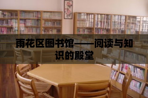 雨花區圖書館——閱讀與知識的殿堂