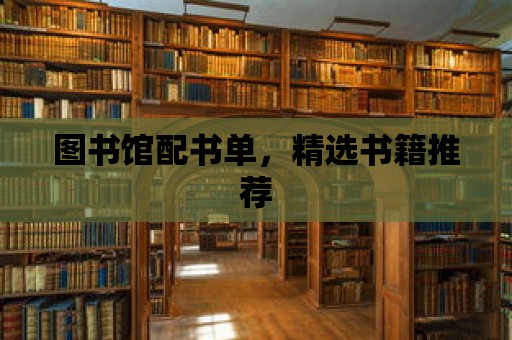 圖書館配書單，精選書籍推薦