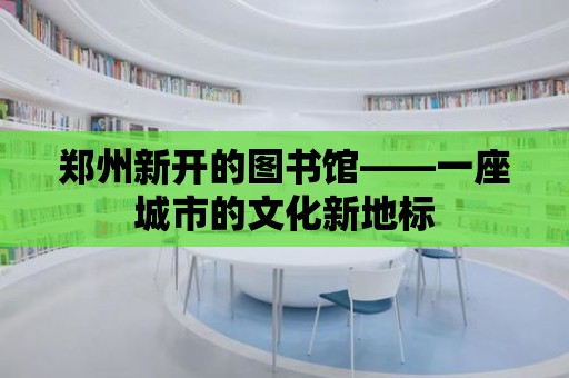 鄭州新開的圖書館——一座城市的文化新地標