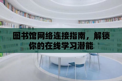 圖書館網絡連接指南，解鎖你的在線學習潛能