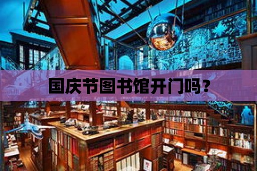 國慶節圖書館開門嗎？