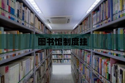 圖書館制度掛