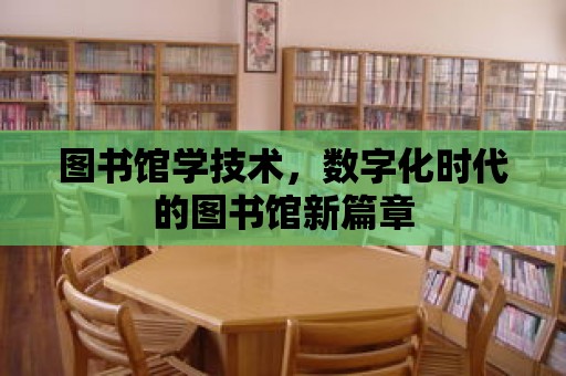 圖書館學技術，數字化時代的圖書館新篇章