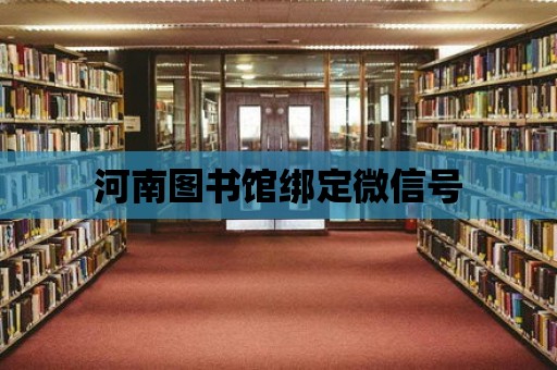 河南圖書館綁定微信號