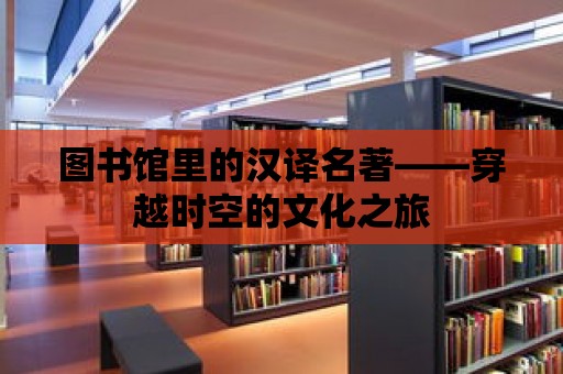 圖書館里的漢譯名著——穿越時空的文化之旅