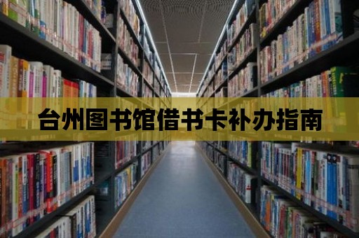 臺州圖書館借書卡補辦指南