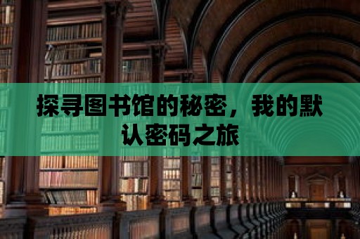 探尋圖書館的秘密，我的默認密碼之旅