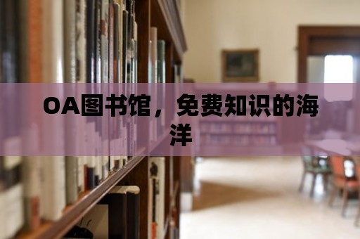 OA圖書館，免費知識的海洋